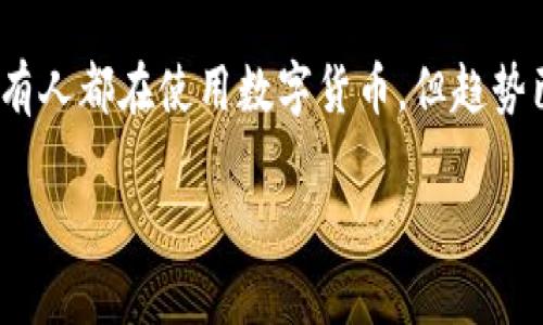数字货币的普及程度因地区、法规、接受度等因素而异。尽管在一些地方，数字货币已经进入了越来越多的人的生活中，但总体来看，它仍处于逐步发展的阶段。

### 全球数字货币市场概况

在全球范围内，数字货币市场经历了显著的发展。你知道吗？近几年来，比特币、以太坊等主流数字货币的市值大幅度上涨，这让一些早期投资者获得了巨额回报。不过，这种波动性也让许多人对投资数字货币感到犹豫。

在一些国家，比如美国、加拿大和部分欧洲国家，数字货币的接受度越来越高。不过，在一些国家，尤其是那些对金融科技持谨慎态度的地方，数字货币的普及仍然面临很大的挑战。

### 国家法规对普及的影响

数字货币的普及与各国政府的法规密切相关。例如，中国在2017年实施了对ICO（首次代币发行）的禁令，这对国内的数字货币市场造成了巨大的冲击。而日本则相对开放，承认比特币为合法的支付方式，使得数字货币在这里的发展相对迅速。

你可以看到，各国政府对数字货币的政策不同，直接影响了人们的使用意愿。一些地方可能会鼓励创新，另一些地方则可能会因担心金融风险而采取限制措施。

### 数字货币的应用场景

支付与转账
数字货币的一大应用领域是支付与转账。比如，有些商家已经开始接受比特币作为支付方式。使用数字货币进行国际转账也变得越来越普遍，这种方式不仅快捷，而且通常费用更低。

投机与投资
除了日常支付，许多人还将数字货币视为一种投资工具。说真的，许多年轻人，甚至一些老年人，开始关注这个市场。投资者们希望通过持有数字货币来获取高额的回报，这种投机行为在一定程度上推动了数字货币的普及。

区块链技术的影响
不要忘了，数字货币背后最重要的因素是区块链技术。区块链不仅是数字货币的基础，它在金融领域、供应链管理、身份认证等多个领域都有广泛的应用前景。这种技术的快速发展无疑为数字货币的普及提供了动力。

### 用户教育和接受度

用户对数字货币的认识和理解也是影响普及的重要因素。很多人对于数字货币仍然存在误解，不少人甚至不知道如何使用。这就需要更多的教育和宣传，让人们了解数字货币的优势和潜在风险。

比如说，数字货币的波动性让它不适合每一个人。如果你不是愿意承受风险的投资者，可能就不太适合涉足这个领域。通过教育，用户能更好地判断是否应该参与到数字货币的世界中。

###技术与安全问题

安全性
数字货币的安全性也是一个不容忽视的话题。你肯定听说过一些关于交易所被黑客攻击的新闻，导致用户损失惨重。这让不少潜在用户对数字货币产生了顾虑。

因此，提升安全性是数字货币普及的一大挑战。无论是增强交易所的防护措施，还是提升用户自身的安全意识，都是至关重要的。

### 未来展望

数字货币的前景
关于数字货币的未来，市场普遍持乐观态度。虽然不确定性依然存在，但随着技术的不断进步和更多人对数字货币的接受，行业的未来值得期待。

你也许可以想象一下，未来的某一天，数字货币可能会和我们的生活更加紧密地结合在一起，成为我们日常交易的一部分。你愿意去了解和接受这样的未来吗？

### 结论

总的来说，数字货币的普及还在持续进行中，受法律、文化、技术等多种因素的影响。虽然现阶段并不是所有人都在使用数字货币，但趋势已经形成，未来的发展前景依然光明。

希望以上内容能够帮助你更好地理解数字货币的普及状况，当然，如果你有其他问题，随时可以问我！
