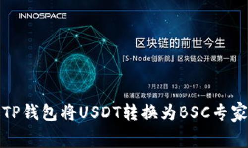 如何通过TP钱包将USDT转换为BSC专家独家秘诀