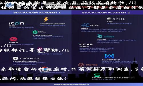 关于“t p钱包无缘无故多出币”的问题，这个情况可能会让很多用户感到困惑与担忧。首先，让我们明确几个重要方面，包括可能出现这种情况的原因以及如何处理这种问题。以下是详细内容。

一、t p钱包简介
在深入讲解“无缘无故多出币”的问题之前，首先简单介绍一下t p钱包。t p钱包是一款广受欢迎的数字货币钱包，旨在为用户提供安全、便捷的数字资产管理服务。通过这个钱包，用户可以存储、发送和接收各种数字货币，支持多种主流币种。

二、t p钱包多出币的可能原因
如果你发现自己的t p钱包里无缘无故多出了币，首先不要惊慌。一般来说，这种情况可能是由几种原因造成的：

ol
listrong系统更新或维护：/strong有时候，钱包在更新或维护过程中，系统会进行数据的重新计算，可能会导致余额短暂变化。/li
listrong交易确认延迟：/strong某些情况下，交易可能因为网络拥堵而未及时确认，导致余额在短时间内显示异常。/li
listrong奖励或分红：/strong如果你持有某种数字货币，可能会因为项目方发放的奖励或分红，而导致余额增加。/li
listrong资金回滚：/strong如果之前的某笔交易由于某种原因失败，资金会被回滚到你的钱包中，这也会造成看似“无缘无故”的增加。/li
listrong安全问题：/strong当然，最令人担心的原因是安全问题。如果你的钱包遭受了攻击或者泄露，可能会看到不明来源的币增加。/li
/ol

三、如何确认币的来源
那么，发现钱包余额增加后，我们该如何确认这些币的来源呢？以下是几个步骤，你可以尝试一下：

ul
listrong查看交易记录：/strong登录你的钱包，查看最近的交易记录。这里会详细列出每一笔交易的来源和去向，帮助你理清楚币的来龙去脉。/li
listrong查询区块链：/strong如果你的钱包支持查看区块链信息，可以通过区块链浏览器，输入你的地址查询每一笔交易，确认其有效性。/li
listrong关注官方公告：/strong如果你正在使用的币种是新兴的或在进行升级的项目，建议查看该项目的官方网站或社区，了解是否有相关的公告。/li
/ul

四、如果确实遇到安全问题该怎么办
假如确认你的钱包出现问题，可能是安全问题，建议立即采取以下措施：

ul
listrong更改密码：/strong尽快更改钱包的登录密码，并启用双重认证，增加安全性。/li
listrong检查设备安全性：/strong扫描你的电脑或手机是否被恶意软件感染，确保设备是安全的。/li
listrong寻求专业帮助：/strong如果自己处理不了，可以寻求专业的技术支持，或者联系钱包的客服部门，寻求帮助。/li
/ul

五、总结
虽然在数字货币投资的世界里，时不时出现一些让人摸不着头脑的情况，但最重要的是保持冷静，采取适当的措施应对。只有做好尽职调查，了解每一笔交易的情况，才能更好地保障自己的资产安全。

希望以上的分析能够帮助到遇到t p钱包异常情况的用户，记得时刻关注安全问题哦！如果有其他疑问，欢迎继续交流！