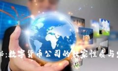 专家揭秘：数字货币公司的独家性质与