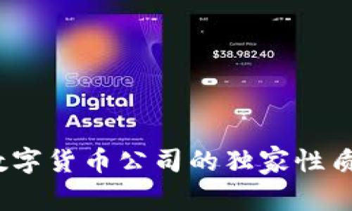专家揭秘：数字货币公司的独家性质与发展秘诀