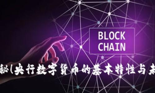 独家揭秘！央行数字货币的基本特性与未来趋势
