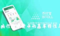 独家揭秘！央行数字货币的基本特性与