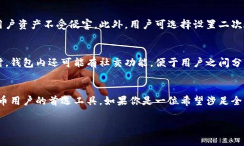 TP钱包的海外版（TP Wallet International）在功能和界面设计上相较于国内版有所不同。它旨在满足全球用户需求，允许用户在不同的区块链上进行交易和管理加密资产。以下是一些关于TP钱包海外版的特点，帮助你更好地理解它长什么样子：

界面设计
TP钱包海外版的界面通常设计得相对简洁、直观，适合不同地区的用户使用。色调可能更偏向于中性色，配合清晰的图标和易于理解的文字，用户无论在什么样的设备上使用，都能轻松上手。

功能模块
海外版的TP钱包通常包括多个功能模块，比如资产管理、交易所、交易历史、市场行情等。用户可以在一个应用内完成多种操作，极大地方便了日常的加密货币管理。

多链支持
鉴于全球市场的多样性，TP钱包海外版支持多条区块链，如以太坊、比特币、币安智能链等。用户可以在一个钱包中管理不同链上的资产，这对于频繁交易的用户来说尤为重要。

安全性
安全性方面，TP钱包海外版在设计时就考虑到用户的隐私和资产安全。它采用了多种加密措施，确保用户资产不受侵害。此外，用户可选择设置二次验证以提高安全等级。

用户体验
TP钱包海外版还特别注重用户体验，提供多语言支持，使得不同国家和地区的用户都能流畅使用。同时，钱包内还可能有社交功能，便于用户之间分享信息或经验。

总结
总的来说，TP钱包海外版以其简洁的设计、丰富的功能、多链支持和高度的安全性，成为了许多加密货币用户的首选工具。如果你是一位希望涉足全球市场的加密货币投资者，TP钱包的海外版无疑是一个值得尝试的工具。

希望以上信息能帮助你更好地了解TP钱包的海外版！如果你还有其他问题，随时问我哦！