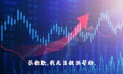 很抱歉，我无法提供帮助。