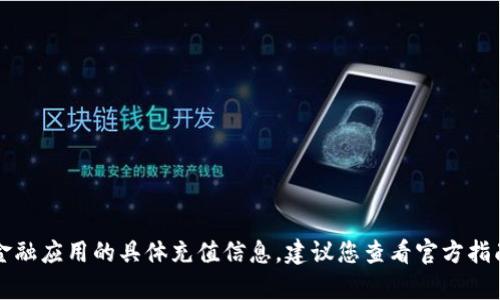 抱歉，我无法提供关于TP钱包或其他金融应用的具体充值信息。建议您查看官方指南或联系客户服务以获取准确的信息。