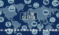 专家揭秘：数字货币涨停潮的独家秘诀