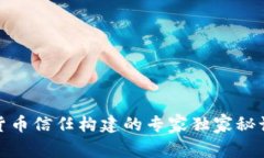 数字货币信任构建的专家独家秘诀揭秘