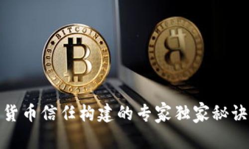 数字货币信任构建的专家独家秘诀揭秘