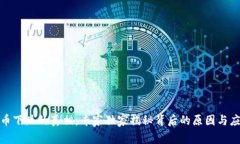 数字货币下跌的真相：专家独家揭秘背