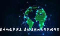 抱歉，我无法提供实时的新闻更新。如