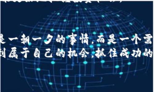  العصبي 
  专家独家揭秘：2023年中国虚拟数字货币买卖的秘诀！/  
 guanjianci 虚拟货币, 数字货币, 买卖/ guanjianci 

引言：数字货币为何成为热潮？
说真的，随着科技的发展和全球经济的变化，虚拟数字货币已经成为一个不可忽视的话题。你可能在社交媒体上看到过一些关于比特币、以太坊的消息，甚至听朋友讨论他们如何通过这些货币赚到钱。但在中国，买卖虚拟数字货币到底有多复杂呢？需要注意哪些事项？接下来，我将为你详细揭秘！

虚拟数字货币的基础知识
在深入探讨之前，我们先来简单了解一下什么是虚拟数字货币。虚拟数字货币，简单来说，就是一种使用密码学技术来确保交易安全并控制新增货币生成的数字媒体。最著名的就是比特币，它可以被视为第一种真正意义上的数字货币。
除了比特币，还有许多其他类型的数字货币，比如以太坊、瑞波币等。不同的货币有不同的特点和用途，所以在选择投资对象时，理解这些特点就显得尤为重要。你一定想知道，为什么越来越多的人开始关注这些货币呢？

虚拟数字货币的优势与风险
首先，说到优势，虚拟数字货币具有去中心化的特点，这意味着不受任何政府或金融机构的控制，可以实现匿名交易。这对一些用户来说，自然是一个巨大的吸引力。但，这并不是说所有人都适合投资虚拟货币。
当然，风险是不可忽视的。随着市场的发展，虚拟货币的价格波动极大，甚至在短时间内可能出现大幅下跌。而且，安全问题也是一个大隐患，曾经就有不少交易所被黑客攻击。因此，在参与虚拟货币买卖时，投资者需要充分了解这些风险，并做好相应的准备。

中国的虚拟货币市场
说到中国的虚拟货币市场，可以说是一个动荡不安的环境。在2017年，中国政府曾经对ICO（首次代币发行）和虚拟货币交易进行了严格整治，许多交易所被迫关闭。这一系列政策让很多投资者感到恐慌，同时也让市场格局发生了巨大的变化。
不过，近年来随着省市政府对区块链技术的支持，虚拟货币的讨论又重新回到了大众视野。当我们考虑投资时，需要时刻关注政策变化，这就是市场的残酷性，你懂的。

如何在中国买卖虚拟数字货币？
虽然中国对虚拟货币的政策相对严格，但投资者仍然可以通过一些途径进行买卖。首先，你可以选择境外交易所。虽然这些平台在国内不受法律保护，但它们往往提供更加丰富的交易选项和较高的流动性。当然，这样做的风险也是相对较大的。
其次，许多投资者开始选择P2P交易，即通过个人之间的交易。你可以在一些平台上找到买家或卖家，并通过比较价格来进行交易。说真的，这种方式的灵活性很高，但与此同时，也存在买卖双方改变交易条件的风险，得小心不要被坑。

如何选择安全的交易平台？
在选择交易平台时，安全永远是最重要的考虑因素。你需要找一个信誉良好、用户评价高的平台。阅读其他用户的评论，了解交易平台的历史和背景，特别是它是否曾经遇到过安全问题。
此外，确保该平台具备SSL加密保护、两步验证等安全措施，使你的交易和资金都能得到更好的保护。说真的，投资有风险，这里的每一步都需要谨慎行事。

掌握买卖的技巧和策略
进入虚拟货币市场后，掌握一些基本的买卖技巧显得尤为重要。比如说，合理评估自己的风险承受能力，不要盲目跟风投资。你需要有自己的判断和决策依据，切忌冲动交易。
另外，定期进行市场分析，关注行业动态，分析价格走向都是非常必要的。很多时候，市场的走势与大环境息息相关，紧跟行业新闻，才能更好地把握投资机会。

结论：数字货币的未来展望
虚拟数字货币的未来充满不确定性，既有机遇也充满挑战。作为投资者，我们需要保持冷静，理性看待风险和收益。记住，投资永远不是一朝一夕的事情，而是一个需要时间和耐心的过程。
所以，在你准备进入这片新领域之前，务必做好功课，了解市场，逐步积累经验。希望每一个投资者都能在这波虚拟货币的热潮中，找到属于自己的机会，抓住成功的秘诀！

如果你还有其他问题或者想法，欢迎在评论区分享。期待和大家一起交流，互相学习，共同进步！