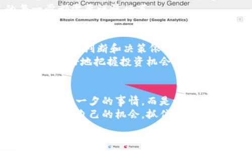  العصبي 
  专家独家揭秘：2023年中国虚拟数字货币买卖的秘诀！/  
 guanjianci 虚拟货币, 数字货币, 买卖/ guanjianci 

引言：数字货币为何成为热潮？
说真的，随着科技的发展和全球经济的变化，虚拟数字货币已经成为一个不可忽视的话题。你可能在社交媒体上看到过一些关于比特币、以太坊的消息，甚至听朋友讨论他们如何通过这些货币赚到钱。但在中国，买卖虚拟数字货币到底有多复杂呢？需要注意哪些事项？接下来，我将为你详细揭秘！

虚拟数字货币的基础知识
在深入探讨之前，我们先来简单了解一下什么是虚拟数字货币。虚拟数字货币，简单来说，就是一种使用密码学技术来确保交易安全并控制新增货币生成的数字媒体。最著名的就是比特币，它可以被视为第一种真正意义上的数字货币。
除了比特币，还有许多其他类型的数字货币，比如以太坊、瑞波币等。不同的货币有不同的特点和用途，所以在选择投资对象时，理解这些特点就显得尤为重要。你一定想知道，为什么越来越多的人开始关注这些货币呢？

虚拟数字货币的优势与风险
首先，说到优势，虚拟数字货币具有去中心化的特点，这意味着不受任何政府或金融机构的控制，可以实现匿名交易。这对一些用户来说，自然是一个巨大的吸引力。但，这并不是说所有人都适合投资虚拟货币。
当然，风险是不可忽视的。随着市场的发展，虚拟货币的价格波动极大，甚至在短时间内可能出现大幅下跌。而且，安全问题也是一个大隐患，曾经就有不少交易所被黑客攻击。因此，在参与虚拟货币买卖时，投资者需要充分了解这些风险，并做好相应的准备。

中国的虚拟货币市场
说到中国的虚拟货币市场，可以说是一个动荡不安的环境。在2017年，中国政府曾经对ICO（首次代币发行）和虚拟货币交易进行了严格整治，许多交易所被迫关闭。这一系列政策让很多投资者感到恐慌，同时也让市场格局发生了巨大的变化。
不过，近年来随着省市政府对区块链技术的支持，虚拟货币的讨论又重新回到了大众视野。当我们考虑投资时，需要时刻关注政策变化，这就是市场的残酷性，你懂的。

如何在中国买卖虚拟数字货币？
虽然中国对虚拟货币的政策相对严格，但投资者仍然可以通过一些途径进行买卖。首先，你可以选择境外交易所。虽然这些平台在国内不受法律保护，但它们往往提供更加丰富的交易选项和较高的流动性。当然，这样做的风险也是相对较大的。
其次，许多投资者开始选择P2P交易，即通过个人之间的交易。你可以在一些平台上找到买家或卖家，并通过比较价格来进行交易。说真的，这种方式的灵活性很高，但与此同时，也存在买卖双方改变交易条件的风险，得小心不要被坑。

如何选择安全的交易平台？
在选择交易平台时，安全永远是最重要的考虑因素。你需要找一个信誉良好、用户评价高的平台。阅读其他用户的评论，了解交易平台的历史和背景，特别是它是否曾经遇到过安全问题。
此外，确保该平台具备SSL加密保护、两步验证等安全措施，使你的交易和资金都能得到更好的保护。说真的，投资有风险，这里的每一步都需要谨慎行事。

掌握买卖的技巧和策略
进入虚拟货币市场后，掌握一些基本的买卖技巧显得尤为重要。比如说，合理评估自己的风险承受能力，不要盲目跟风投资。你需要有自己的判断和决策依据，切忌冲动交易。
另外，定期进行市场分析，关注行业动态，分析价格走向都是非常必要的。很多时候，市场的走势与大环境息息相关，紧跟行业新闻，才能更好地把握投资机会。

结论：数字货币的未来展望
虚拟数字货币的未来充满不确定性，既有机遇也充满挑战。作为投资者，我们需要保持冷静，理性看待风险和收益。记住，投资永远不是一朝一夕的事情，而是一个需要时间和耐心的过程。
所以，在你准备进入这片新领域之前，务必做好功课，了解市场，逐步积累经验。希望每一个投资者都能在这波虚拟货币的热潮中，找到属于自己的机会，抓住成功的秘诀！

如果你还有其他问题或者想法，欢迎在评论区分享。期待和大家一起交流，互相学习，共同进步！