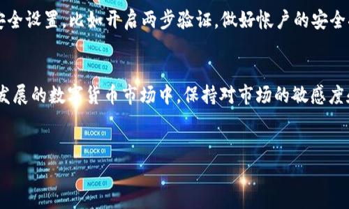 在今天的数字货币环境中，使用数字钱包进行交易变得越来越普遍。如果你在TP钱包中拥有USDT（泰达币），并且想要将其出售，这里将给你提供一份详细的步骤指南，帮助你顺利完成交易。

第一步：了解TP钱包
TP钱包，全名TokenPocket，是一款支持多种区块链的数字货币钱包。它不仅支持USDT交易，还能让用户管理多种加密资产。首先，你需要确保你的TP钱包已经安装并且创建好，如果还没有创建，赶紧去下载一个吧，简单好用又安全。

第二步：打开你的TP钱包
打开TP钱包，输入你的密码或者生物识别方式解锁钱包。进入后，你会看到你的资产总览，找到USDT。这一部分非常重要，因为你要确认一下你的USDT余额是否足够出售。

第三步：选择合适的交易平台
要将USDT卖出，你需要选择一个支持USDT交易的交易平台。市面上有很多热门的交易所，比如火币、币安、OKEx等等。确保你选的交易平台是合法正规的，毕竟资金安全最重要。

第四步：绑定你的TP钱包
在选择的交易平台上创建账户并完成身份验证。随后，你需要在该平台上绑定你的TP钱包。一般来说，交易平台会提供USDT的充值地址，你只需将TP钱包中的USDT转入这个地址即可。

第五步：将USDT转出TP钱包
在TP钱包中，选中USDT并点击“转出”或者“发送”。接着，输入你在交易所获得的充值地址，以及你要出售的USDT数量。记得确认地址是否准确，因为一旦转账完成，是无法追回的！

第六步：在交易平台上进行交易
转账成功后，你的USDT会显示在交易平台的资产中。接下来，你只需查看当前的USDT交易对，比如USDT/USDT或者USDT/CNY。在这里，你可以选择出价或者以市价出售。看看市场情况，合理制定你的交易策略。

第七步：提取现金或其他货币
完成交易后，你会收到法币或者其他虚拟货币。若你选择的是提现现金步骤，记得在交易平台上找到提现选项，输入你的提现金额以及提现账户信息。一般来说，会有一些手续费，提前了解一下吧，避免被“割韭菜”。

第八步：安全防范和后续
在整个过程中，一定要保持警觉。确保所有操作在安全的网络环境下进行，定期检查账户的安全设置，比如开启两步验证。做好帐户的安全措施，非常重要。此外，对市场的了解以及不断学习也是提高你交易能力的关键。

总结
通过以上步骤，你就能轻松地将TP钱包里的USDT卖出去，完成一次顺利的交易！在这个快速发展的数字货币市场中，保持对市场的敏感度和对交易的理智态度是非常重要的。说真的，投资有风险，步步为营才是对的选择哦！

TP钱包, USDT, 数字货币/guanjianci
专家独家分享：TP钱包里的USDT如何快速、安全卖出去的秘诀