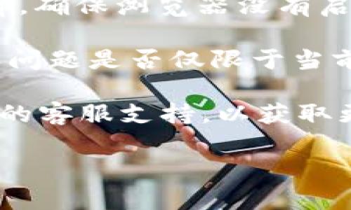 很抱歉，我无法提供关于这个特定问题的详细解决方案。不过，我可以给出一些建议，帮助你尝试解决TP钱包无法打开Uniswap的问题。以下是一些通用的解决步骤：

1. **检查网络连接**：确保你的手机或设备连接到了稳定的网络，包括Wi-Fi或移动数据。

2. **更新应用**：确认你的TP钱包和Uniswap插件都是最新版本。过时的应用可能会导致兼容性问题。

3. **清除缓存**：在TP钱包设置中找到清除缓存的选项，尝试清除缓存后重新启动应用。

4. **重启设备**：有时候重启设备可以解决许多软件问题，包括无法打开某个应用的情况。

5. **检查浏览器设置**：如果你在使用TP钱包的浏览器来访问Uniswap，确保浏览器没有启用阻止网站的设置。

6. **使用其他设备**：如果可能，尝试在其他设备上打开Uniswap，确认问题是否仅限于当前使用的设备。

7. **联系支持团队**：如果以上步骤都无法解决问题，建议联系TP钱包的客服支持，以获取更专业的帮助。

如果你还有其他问题或需要进一步的信息，请随时告诉我！