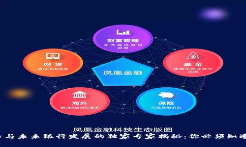 数字货币与未来银行发展的独家专家揭秘：你必须知道的秘诀！