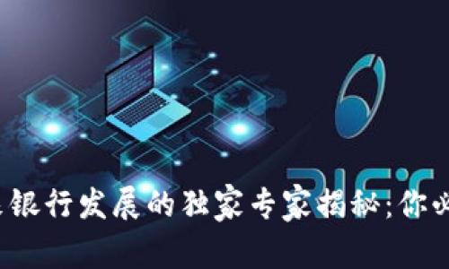 数字货币与未来银行发展的独家专家揭秘：你必须知道的秘诀！