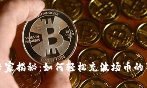TP钱包专家揭秘：如何轻松充波场币的独家秘诀