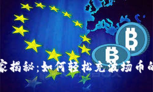 TP钱包专家揭秘：如何轻松充波场币的独家秘诀