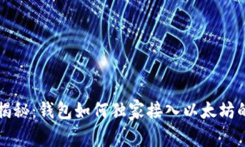 专家揭秘：钱包如何独家接入以太坊的秘诀