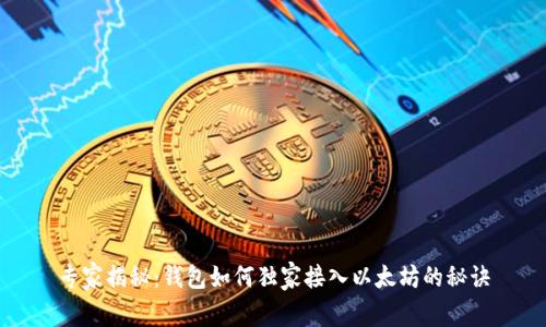 专家揭秘：钱包如何独家接入以太坊的秘诀