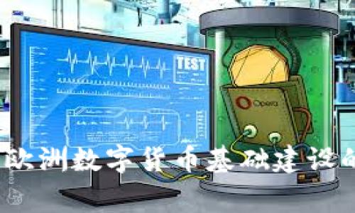 专家揭秘:欧洲数字货币基础建设的独家秘诀