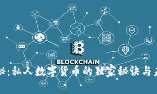 专家揭秘：私人数字货币的独家秘诀与未来趋势