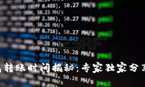 以太坊钱包转账时间揭秘:专家独家分享转账秘诀!
