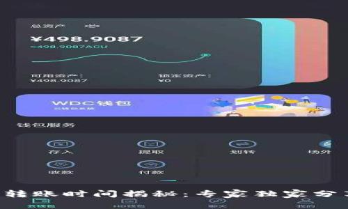 以太坊钱包转账时间揭秘:专家独家分享转账秘诀!