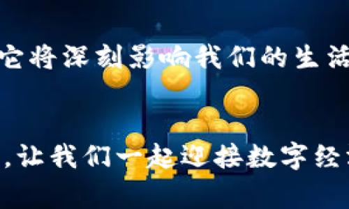 限时曝光：专家解读中国数字货币调整时间的独家秘诀

数字货币, 中国, 调整时间/guanjianci

引言
在这个数字化迅速发展的时代，数字货币逐渐从边缘走向中心。说真的，谁能想到，传统的货币体系会在这么短的时间内被颠覆？中国作为全球最重要的经济体之一，自然在数字货币的发展上扮演了先锋角色。如果你一直在关注中国数字货币的走势和调整时间，那么这篇文章将为你提供最详尽且独家的分析。

数字货币是什么？
简单来说，数字货币就是一种以电子方式存在的货币，它的存在不依赖于纸币和硬币。相信你也听过比特币、以太坊等各种区块链上的数字货币，但中国的数字货币可不太一样。中国数字货币背后有政府的全力支持，它属于法定数字货币（CBDC），被称为数字人民币（DCEP）。即便是这样，很多小伙伴还是会问，数字货币到底和我们有什么关系？

数字人民币的兴起
数字人民币的开发是为了推动支付的便利性和安全性。你知道吗？为了减少现金流通的成本、打击洗钱和逃税，数字人民币应运而生。值得一提的是，数字人民币不仅可以用于线上交易，还将向线下支付拓展，甚至可以在一些国际场合使用。嘿，这是不是觉得很酷？

中国数字货币的调整历程
在中国数字货币的发展道路上，调整时间基本上是大家最关心的部分。最早，中国人民银行在2014年就开始研究数字人民币了，经过数年的探索、试点和调整，终于在2020年进行了外界的试点测试。在这个过程中，不可避免地会遇到各种挑战，比如技术上的难题、法律法规的完善等。

调整时间背后的意义
当谈到调整时间时，我们不得不提到背后所反映的经济变化、政策导向以及社会需求。比如，2021年，中国经历了一轮重大政策调整，旨在打击金融风险和加强法治监管，这对于数字货币的推出和调整有着深远的影响。数字货币的调整不仅是面对市场竞争的必要，也成为国家进行经济治理的重要手段。

未来调整的方向
那么，未来中国数字货币的调整会朝什么方向发展呢？专家们认为，数字货币将进一步整合进国民经济的核心体系。比如，利用区块链技术增强透明度，减少交易成本，提高效率。同时，中国也在积极和其他国家进行合作，探索数字货币的国际化路径。也许不久的将来，我们就能看到“数字人民币”在国外支付的身影，真让人期待啊！

用户的体验与反馈
当然，除了政府政策和技术层面的调整，普通用户的体验与反馈也是一个不可忽视的方面。你可能会问，在实际使用中，我们如何能体验到数字货币的便利？比如，在部分城市中，你会发现一些商家已经开始接受数字人民币作为支付方式，不管是购物还是线下消费，都能感受到它带来的便捷。

总结与展望
总的来说，中国数字货币的调整时间背后，涵盖了经济、法律、社会等多个层面的综合考虑。也许在未来的某一天，我们会看到一个更加成熟的数字人民币市场，它将深刻影响我们的生活方式和消费习惯。就目前而言，继续关注这一领域的发展，才能把握即将到来的机遇。

结语
如果你想要了解更多关于数字货币的前沿动态、调整时间及其潜在影响，不妨关注一些专业的网站和社交媒体平台。毕竟，知识就是力量，随时保持学习的心态，让我们一起迎接数字经济的未来吧！