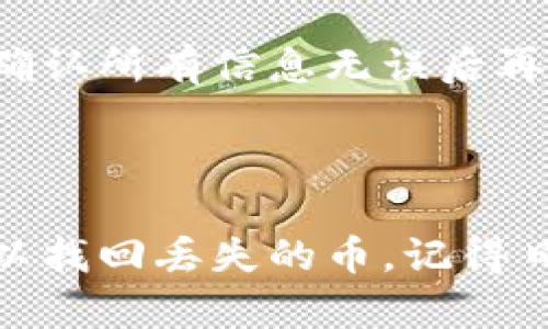 在使用TP钱包进行转币时，如果你发现转账的币种消失了，首先要冷静，不要慌张。我们可以从多个方面来排查问题，帮助你找回这些币种。以下是几个可能导致转币消失的原因以及相应解决方案。

### 1. 转账状态查询

首先，你需要确认转账是否真的完成。进入TP钱包，查看你的交易记录，看看转账状态是“成功”还是“失败”。

如果交易记录显示“成功”，但你在目标地址没有看到币，那么就需要检查目标地址是否正确。记住，区块链交易是不可逆的，一旦发出就无法更改地址!

### 2. 检查区块链浏览器

你可以使用区块链浏览器来跟踪你的交易。复制你的交易哈希（TxID），然后在相应的区块链浏览器中搜索。通过这种方式，你可以看到交易的具体状态，确认币是否已经成功发送到目标地址。

### 3. 目标地址的确认

有些用户在转币时，可能因为输入错误将币转到了错误的地址。请仔细检查你发送币的目标地址是否正确。再三确认是非常重要的，因为区块链技术的特性使得交易不可逆转。

### 4. 钱包问题或网络延迟

有时候，TP钱包可能由于网络问题而未能及时显示余额。这种情况下，你可以尝试重启钱包，或者重新同步钱包的数据。退出应用并重新登录，有时也能解决这个问题。

### 5. 确认转账条件

确保你在使用TP钱包之前了解其转账条件，特别是对于不同币种和网络的转账。如果涉及到跨链转账，请确保选择了正确的链。如果选择错误的链，可能会导致币的丢失或无法显示。

### 6. 联系客服

如果经过上述检查，你仍然无法找到丢失的币，建议直接联系TP钱包的客服团队。他们的专业人员通常能够提供更直接的帮助和指导，帮你尽快找回那些丢失的资产。

### 7. 防止未来的转账问题

为了避免未来再次出现类似问题，建议你在进行转账操作时，先进行小额试探性转账，确认所有信息无误后再进行大额转账。此外，确保你的TP钱包是最新版本，及时更新可以避免很多潜在问题。

### 结论

出现转账问题时，保持冷静和理智是首要关键。通过上述步骤的排查和解决，你一般可以找回丢失的币。记得日常使用时，多多关注自己的钱包情况，了解相关知识，有助于减少风险哦！