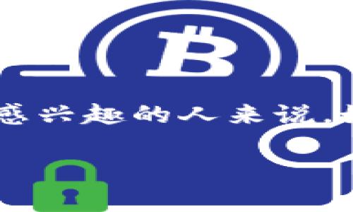 以太坊钱包测试是一个非常有趣且有意义的话题，特别是对于那些对区块链技术以及数字货币感兴趣的人来说。如果你问这个问题，可能意味着你对加密货币生态系统有一定了解，也有兴趣想要亲自尝试一下。

### 参与以太坊钱包测试的专家攻略：独家秘诀大公开！