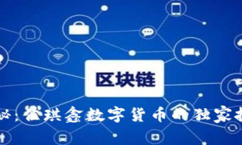 专家揭秘：佳琪鑫数字货币的独家投资秘诀