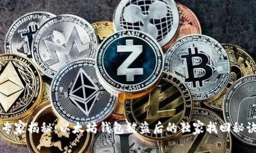 专家揭秘：以太坊钱包被盗后的独家找回秘诀