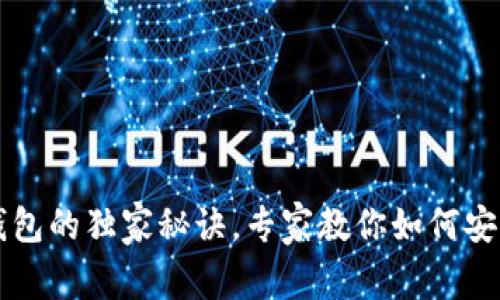 以太坊钱包子钱包的独家秘诀,专家教你如何安全管理数字资产