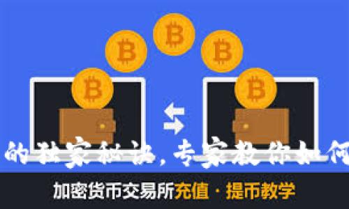 以太坊钱包子钱包的独家秘诀,专家教你如何安全管理数字资产