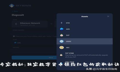 专家揭秘:独家数字货币预约红包的获取秘诀!