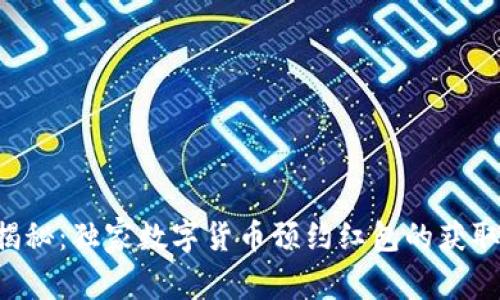专家揭秘:独家数字货币预约红包的获取秘诀!