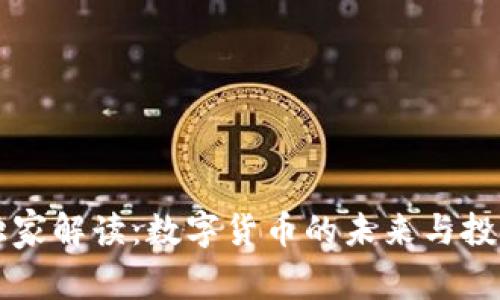 专家独家解读:数字货币的未来与投资秘诀