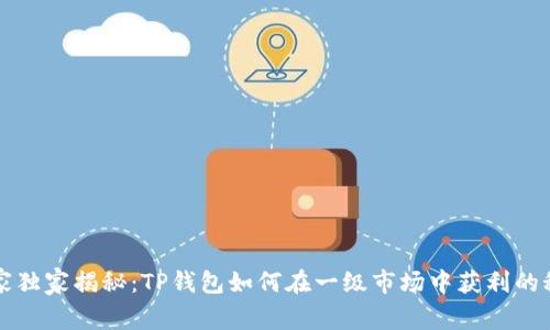 专家独家揭秘：TP钱包如何在一级市场中获利的秘诀