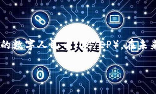 中国的数字货币发展近年引起了广泛关注,特别是中国人民银行推出的数字人民币(DC/EP)。在未来,中国可能会更加依赖数字货币,以下是几个关键点来探讨这个话题。
### 中国未来使用数字货币的专家分析:独家秘诀揭秘!
