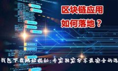 以太坊钱包下载地址揭秘：专家独家分