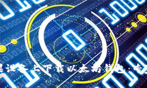 如何在苹果设备上下载以太坊钱包:专家独家秘诀
