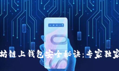 以太坊链上钱包安全秘诀:专家独家揭秘