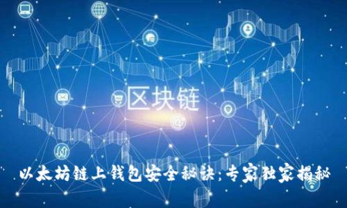 以太坊链上钱包安全秘诀:专家独家揭秘