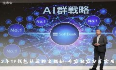 2023年TP钱包社区排名揭秘：专家独家分