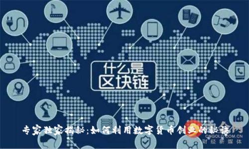 专家独家揭秘:如何利用数字货币创业的秘诀