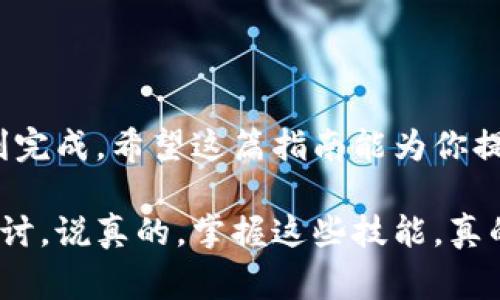 很高兴你问到如何将 USDT 提到 TP 钱包上的 BSC（币安智能链）。这个过程听起来有点复杂，但其实只要按部就班，就能很轻松地完成。下面我将为你介绍详细的步骤，包括一些小技巧和注意事项，确保你顺利完成转账。

步骤一：准备工作

首先，你需要确保你的 TP 钱包已经正确安装并且已经创建了一个账户。如果你还没有下载 TP 钱包，可以在官方网站或者应用商店里找到并下载安装。记得打开钱包后进行必要的设置，包括备份助记词，这样即使手机丢了也不会失去钱包里的资产。

步骤二：获取 TP 钱包的 BSC 地址

接下来，你需要获取你的 TP 钱包的 BSC （币安智能链）地址。这是你进行转账操作的关键。
  
在 TP 钱包中，通常会有一个“接收”或者“收款”的功能，点击它之后，你会看到一个选择区块链的选项。在这里选择BSC，然后系统会生成一个地址。这个地址非常重要，请确保复制完整，以免耽误转账。

步骤三：在交易所提取 USDT

假设你已经在某个交易所（比如 Binance 或者其他支持 USDT 提现的交易所）上拥有 USDT 资产。登录你的交易所账户，找到“提币”或者“提现”的选项。

在这里，你需要输入你之前复制的 TP 钱包的 BSC 地址，并选择提取的金额。在这一步，确保你选择的是 USDT 的 BSC 网络，如果还不清楚怎么选择，可以查阅交易所的帮助文档，或者直接咨询客服。在确认信息无误之后，提交提币申请。

步骤四：确认转账

提交提币申请后，通常交易所会有一个确认流程。可能需要一些时间来处理你的请求，具体时间取决于交易所的处理速度。在这个过程中，请耐心等待，不要着急。

一旦转账被处理，USDT 就会上链，你可以在你的 TP 钱包中查看余额，确认资产是否已经到达。

步骤五：确保安全

在进行这样的转账操作时，安全是第一位的。确保你下载的钱包是来自官方渠道，切勿点击任何不明链接。在使用交易所时，也要开启双重身份验证，确保账户的安全性。

总结

把 USDT 转到 TP 钱包的 BSC 地址其实并没有你想象中那么复杂，只需要保证每一步都仔细操作，就能顺利完成。希望这篇指南能为你提供帮助，让你在加密货币的世界中更游刃有余。

如果还有其他疑问，比如如何使用 TP 钱包，或者想了解更多关于加密货币的知识，欢迎随时问我，咱们一起探讨。说真的，掌握这些技能，真的会让你的数字资产管理变得更加轻松愉快！