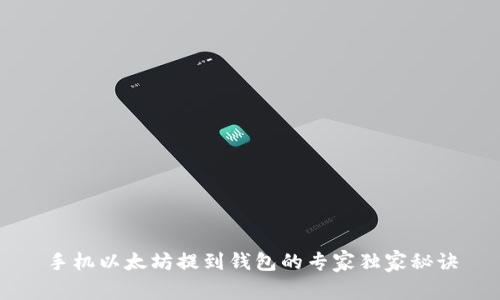 手机以太坊提到钱包的专家独家秘诀