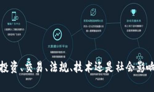 数字货币的情景题是一个非常广泛和复杂的话题，涵盖了从技术到经济、法律以及社会各个方面的内容。为了能够更清晰地表达和讨论这一主题，我们可以从多个角度来设计情景题。以下是几个数字货币相关的情景题示例，供你参考：

### 情景题示例一：投资决策

#### 背景
你是一位年轻的投资者，刚刚听说数字货币并对它产生了兴趣。经过一番搜索，你发现了比特币、以太坊和一些新兴的山寨币。但是，你并不确定如何做出投资决策。

#### 问题
1. 在考虑投资数字货币时，你会先关注哪些因素？
2. 你是否会寻求专家的建议，还是更倾向于独立研究？
3. 如何评估数字货币的风险与回报？

### 情景题示例二：交易平台选择

#### 背景
你决定开始进行数字货币交易，但市场上有很多交易平台可供选择。从用户体验到交易费用，各平台差异很大。

#### 问题
1. 你在选择交易平台时，最看重哪些因素？
2. 针对安全性，你会如何判断一个交易平台的可靠性？
3. 你有什么独特的选平技巧或秘诀？

### 情景题示例三：法规遵循

#### 背景
你是一位数字货币的交易者，最近了解到政府可能会推出新的法规来监管该领域。同时，你也听说了一些因为违反法规而被处罚的案例。

#### 问题
1. 如何确保自己在交易数字货币时遵循法律法规？
2. 你认为这些法规会如何影响数字货币市场的未来？
3. 是否有独家的资源或者专家可以帮助你更好理解法律框架？

### 情景题示例四：技术应用

#### 背景
作为一名软件开发者，你对区块链技术及其在数字货币以外的应用场景特别感兴趣。你想探讨区块链在不同领域的潜力。

#### 问题
1. 除了金融领域，你认为区块链在哪些行业会有广泛的应用？
2. 你会如何向其他开发者介绍区块链技术的独特之处？
3. 你认为未来的区块链技术会面临什么样的挑战？

### 情景题示例五：社会影响

#### 背景
你是一位社会科学研究者，对数字货币的崛起对社会经济及人们生活的影响进行研究。

#### 问题
1. 你认为数字货币会如何改变未来的经济模式？
2. 数字货币在全球范围的普及会对贫富差距产生怎样的影响？
3. 有没有什么数据或案例能够支持你的观点？

这些情景题不仅有助于引导讨论，还能帮助人们更深入地理解数字货币的复杂性和多样性。无论是投资、交易、法规、技术还是社会影响，都可能成为研究和讨论的重点。希望这些情景题能够激发你的思考和讨论！